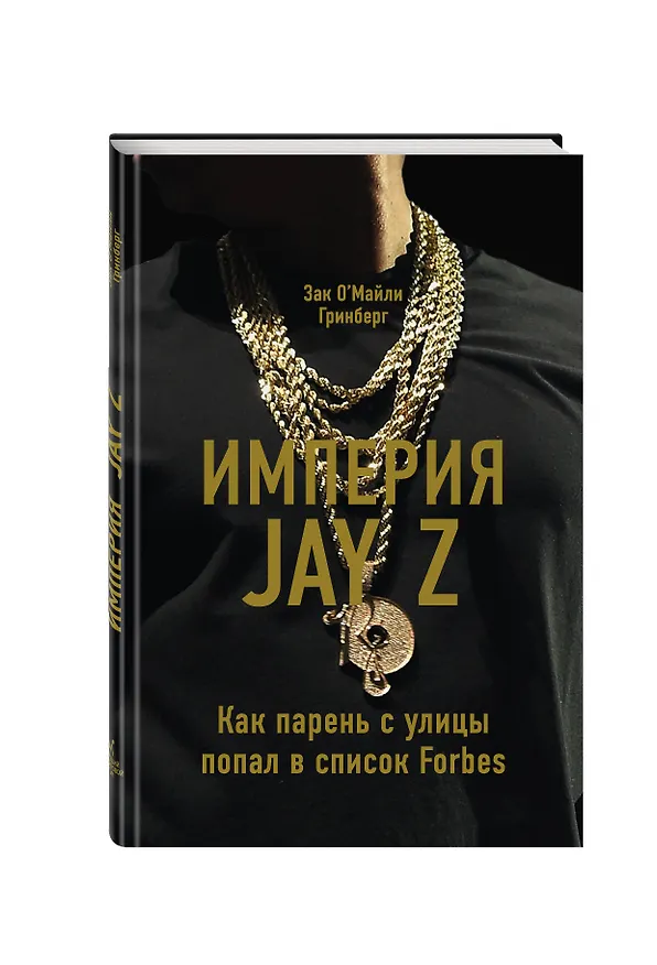 Книга Империя Jay Z. Как парень с улицы попал в список Forbes (Зак О'Майли Гринберг) — 4