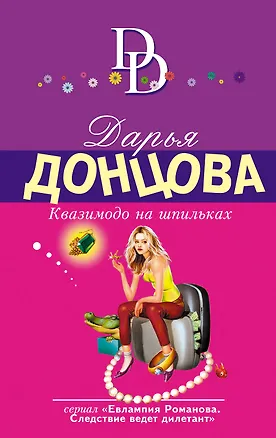 Книга Квазимодо на шпильках : роман (Дарья Донцова)