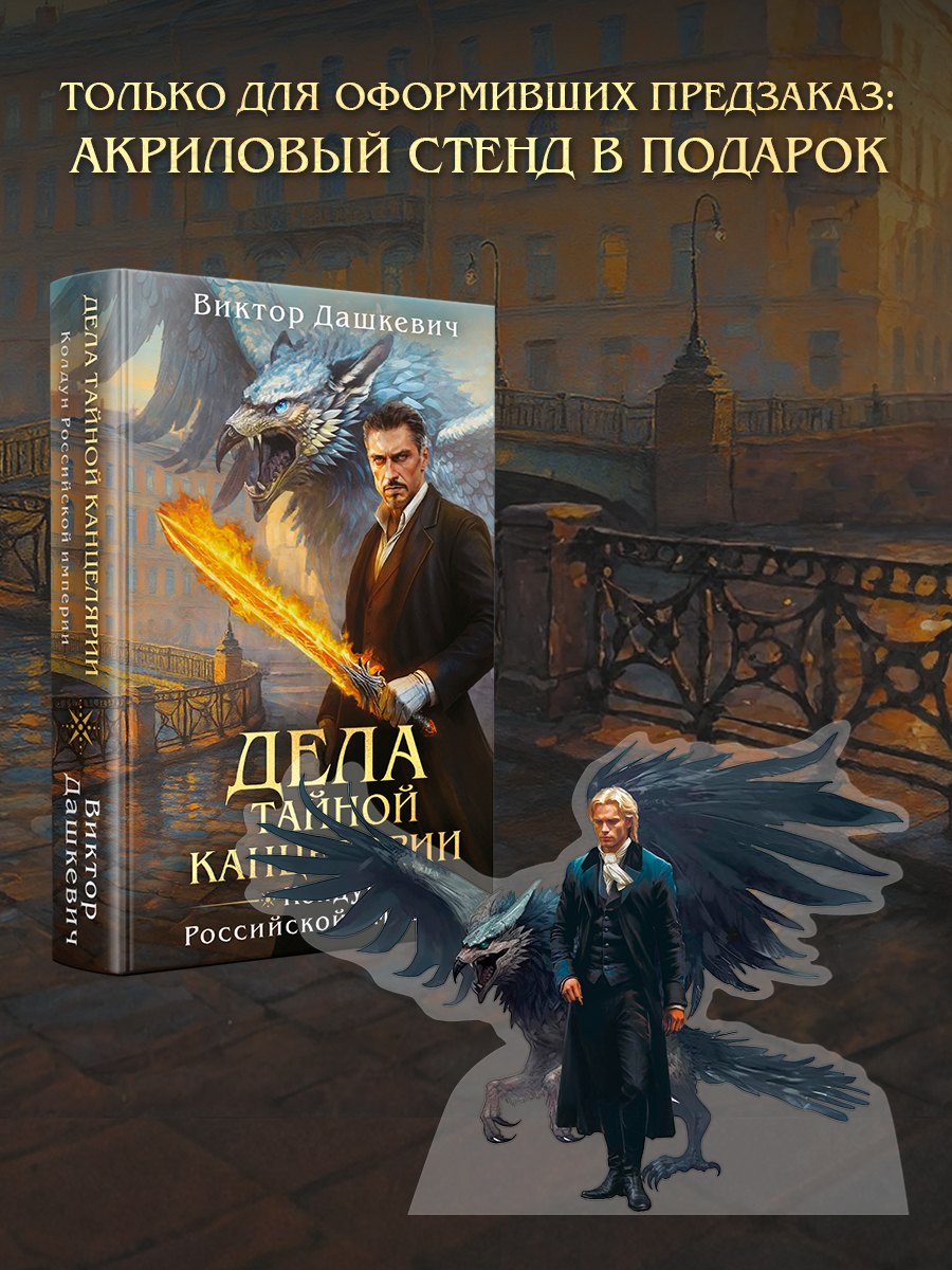 

Дела Тайной канцелярии (Комплект: книга + акриловый стенд)