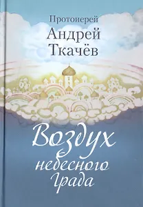 Воздух небесного Града