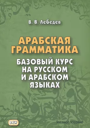 Арабская грамматика. Базовый курс на русском и арабском языках — 2530353 — 1