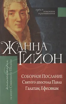 Соборное послание Святого апостола Павла Галатам, Ефесянам