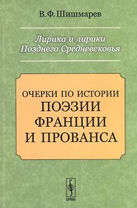 Лирика и лирики Позднего Средневековья: Очерки по истории поэзии Франции и Прованса