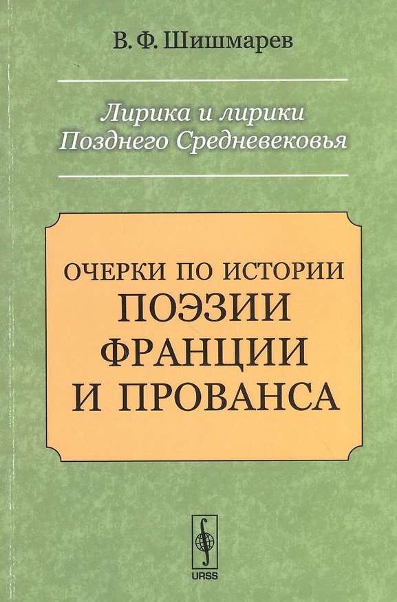 Книга Лирика и лирики Позднего Средневековья: Очерки по истории поэзии Франции и Прованса () — 1