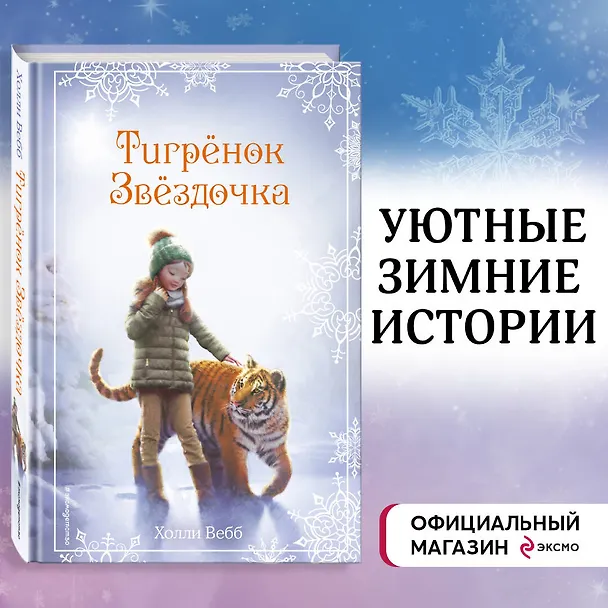 Книга Рождественские истории. Тигрёнок Звёздочка (выпуск 8) (Холли Вебб) — 5