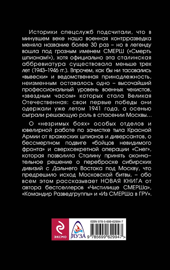 Книга Как СМЕРШ спас Москву. Герои тайной войны (Анатолий Терещенко) — 2