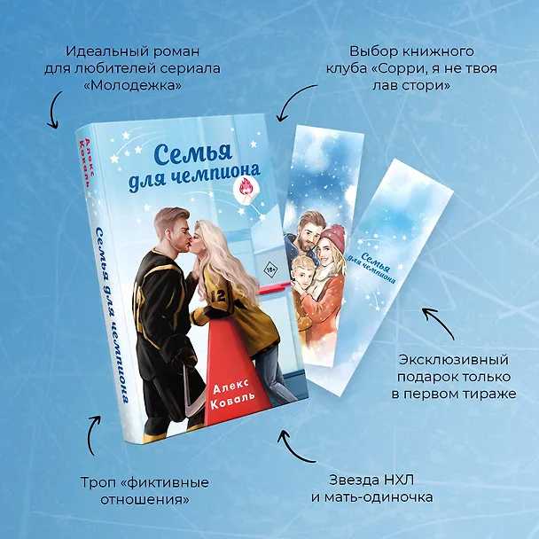 Книга Семья для чемпиона (Алекс Коваль) — 7