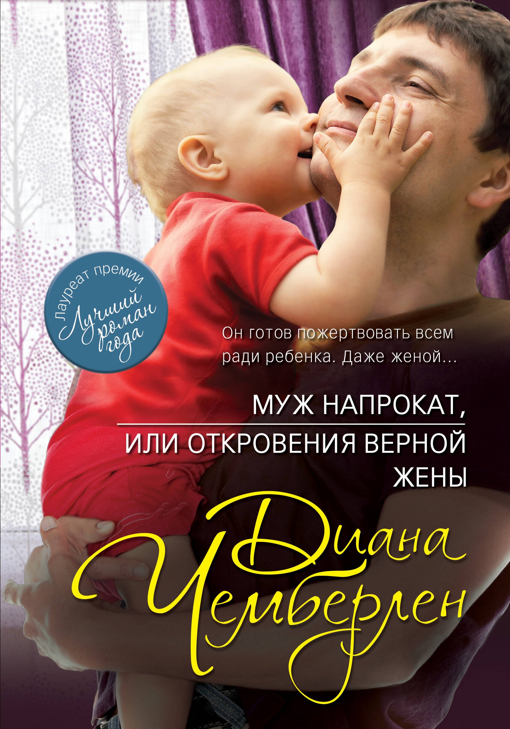 

Муж напрокат, или Откровения верной жены