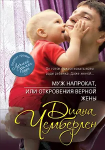 Муж напрокат, или Откровения верной жены