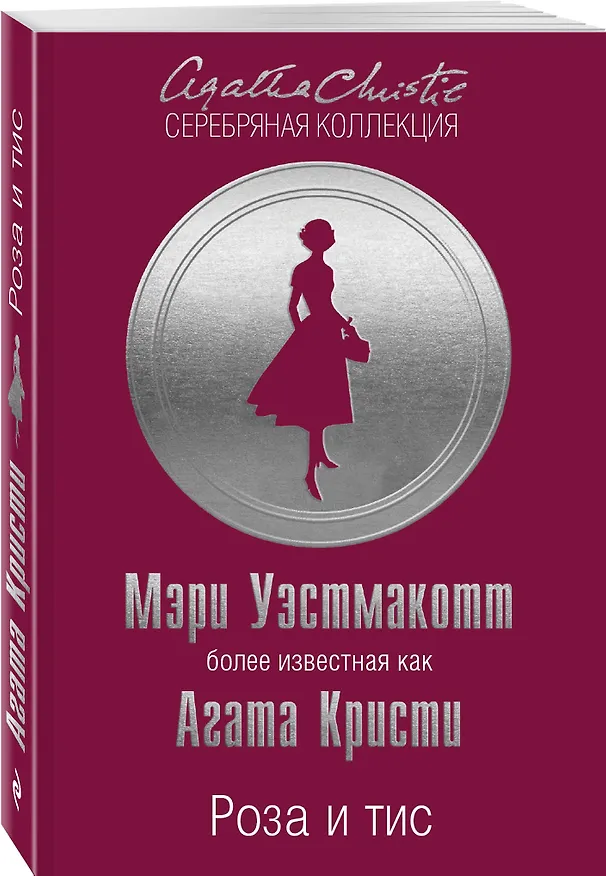 Книга Роза и тис (Агата Кристи) — 4