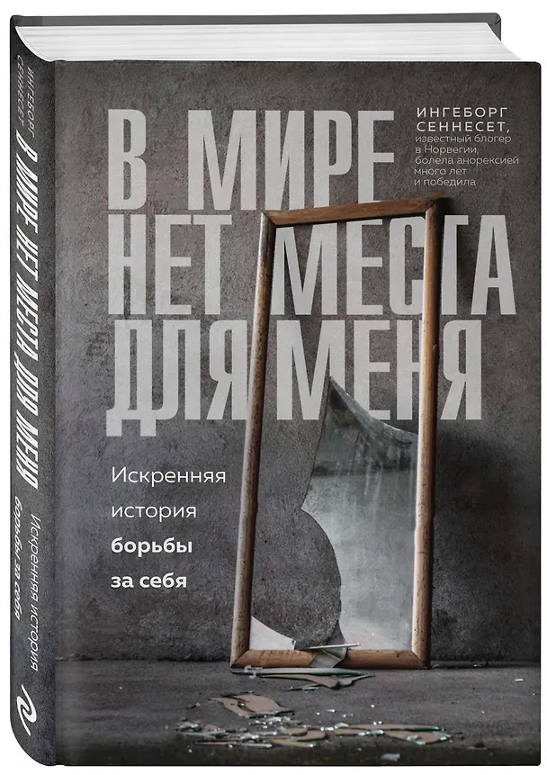 Книга В мире нет места для меня. Искренняя история борьбы за себя (Ингеборг Сеннесет) — 4