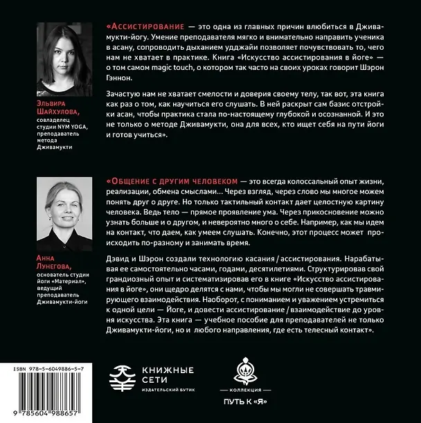 Книга Искусство ассистирования в йоге. Полное иллюстрированное руководство к ассистированию в асанах (Шэрон Гэннон, Дэвид Лайф) — 2