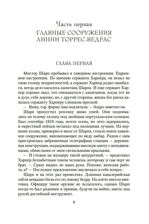 Книга Побег стрелка Шарпа. Ярость стрелка Шарпа (Бернард Корнуэлл) — 10