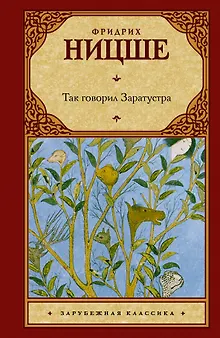 Так говорил Заратустра: (пер. с нем.)