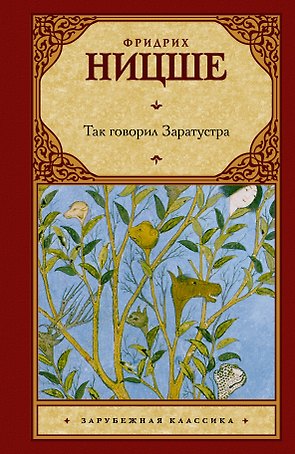 Так говорил Заратустра: (пер. с нем.)