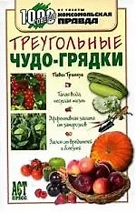 Книга Треугольные чудо-грядки (Павел Траннуа)