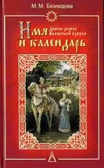 Имя и календарь: Древние знания Всеясветной Азбуки — 2143506 — 1