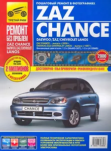 ZAZ Chance (рук-во по рем.) (цв) (цв/сх) (мРбПр) (ТрРим)