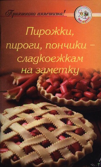 Книга Пирожки, пироги, пончики - сладкоежкам на заметку () — 1