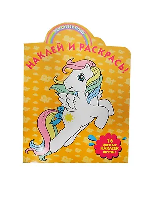 Книга Р Наклей и раскрась № НР 14053 Мой маленький пони (накл.) (м) ()