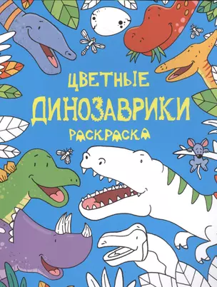 Цветные динозаврики: раскраска — 2534940 — 1