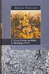 Книга Столетняя война и Война Роз (Вадим Устинов)