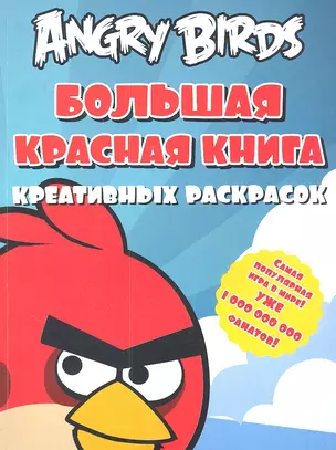 Angry birds. Большая красная книга креативных раскрасок — 2335089 — 1