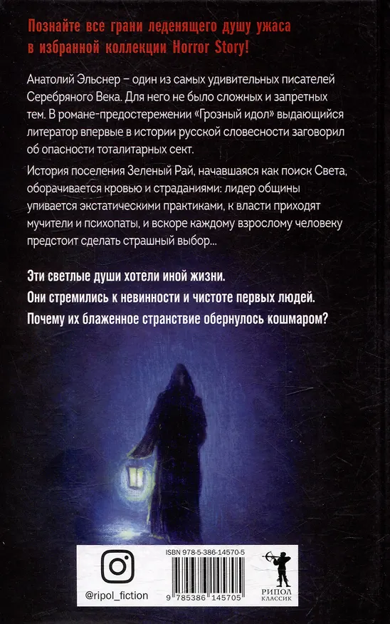 Книга Комплект «Чертова невеста. Русский хоррор начала ХХ века со страниц старых журналов, Грозный идол, или Строители ада на земле, Волхвы» (комплект из 3 книг) (Всеволод Соловьев, Анатолий Эльснер) — 7
