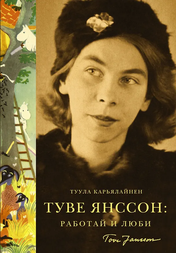 Книга Туве Янссон. Работай и люби (Туула Карьялайнен) — 1