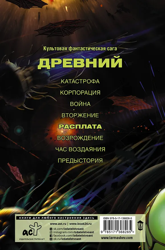 Книга Древний. Расплата (Сергей Тармашев) — 2
