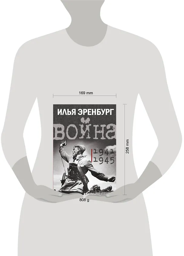 Книга Война. 1941-1945 (Илья Эренбург) — 5