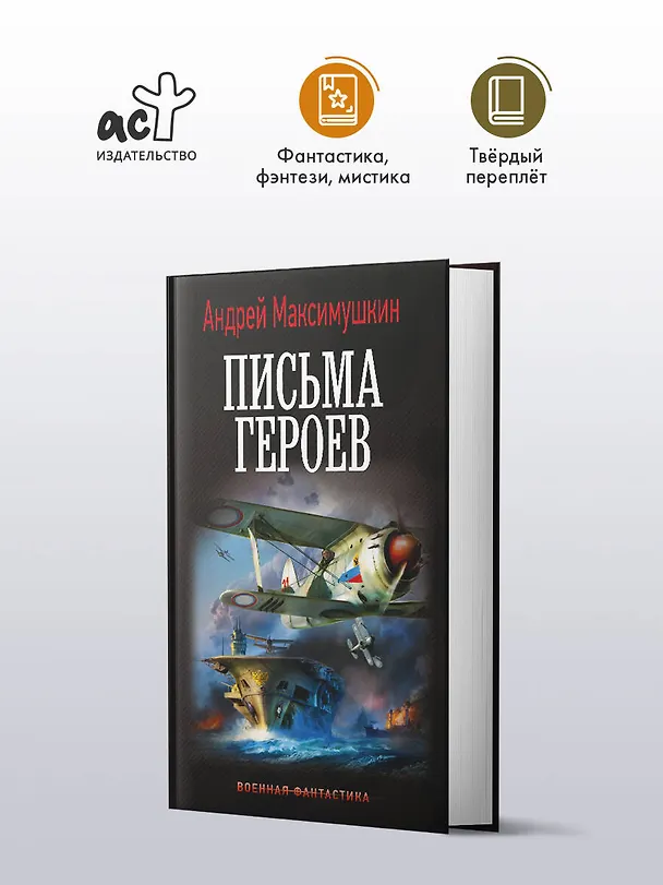 Книга Письма героев (Андрей Максимушкин) — 4