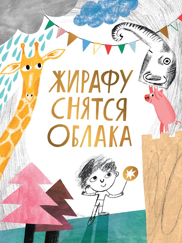 Книга Жирафу снятся облака (Олег Лекманов) — 1