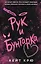 Рук и  Бунтарка — 3149695 — 1
