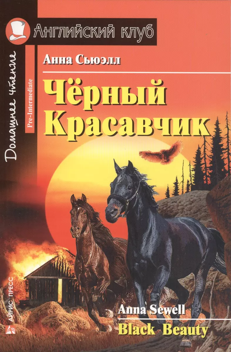 Чёрный Красавчик = Black Beauty. Адаптация текста Г.И. Бардиной (Анна  Сьюэлл) - купить книгу с доставкой в интернет-магазине «Читай-город». ISBN:  978-5-8112-6084-3