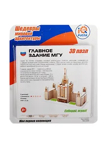 3D mini пазл Главное здание МГУ (IQMA019) (8 деталей) (9х4х7,5см) (Шедевры мировой архитектуры) (