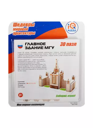 3D mini пазл Главное здание МГУ (IQMA019) (8 деталей) (9х4х7,5см) (Шедевры мировой архитектуры) ( — 2519221 — 1