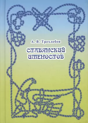 Славянский именослов. Толковый словарь Кощунника — 2524447 — 1