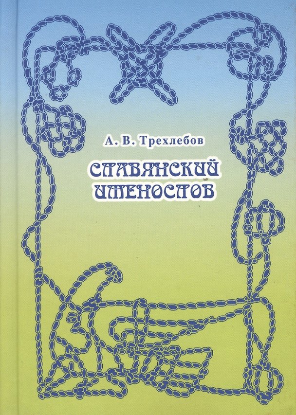 Книга Славянский именослов. Толковый словарь Кощунника () — 1