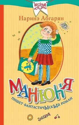 Книга Манюня пишет фантастичыскый роман (Наринэ Абгарян)