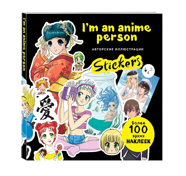 Книга I'm an anime person. Stickers. Более 100 ярких наклеек! () — 4