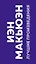Комплект: Лучшая британская проза. Невероятный Макьюэн (комплект из 2 книг) — 2718095 — 3