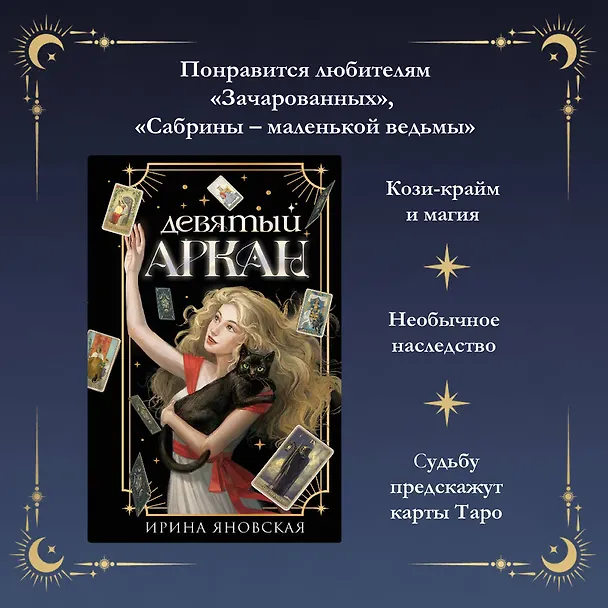 Книга Девятый Аркан (Ирина Яновская) — 6