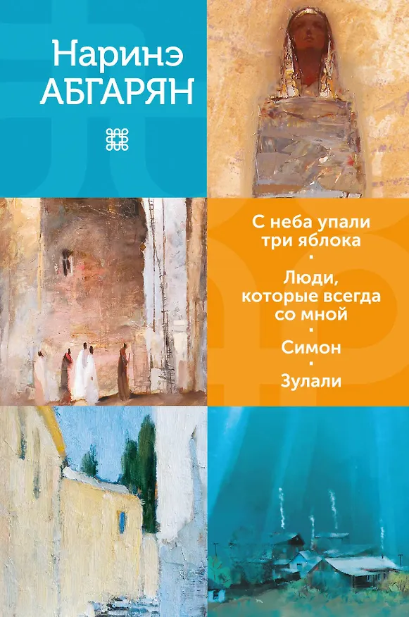 Книга С неба упали три яблока. Люди, которые всегда со мной. Симон. Зулали (Наринэ Абгарян) — 1
