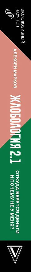 Книга Жлобология 2.1. Откуда берутся деньги и почему не у меня? (Алексей Марков) — 3