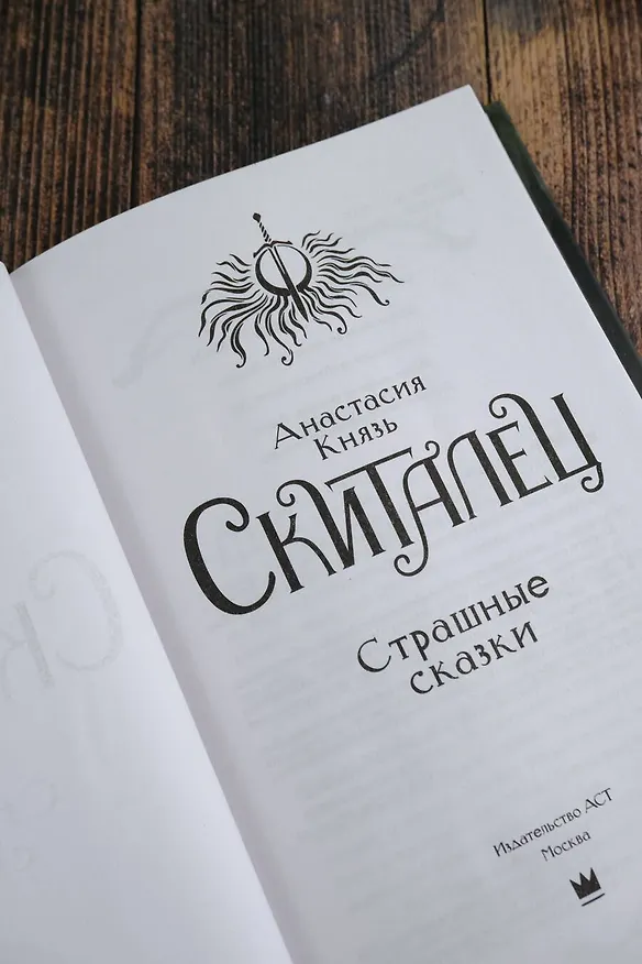 Книга Скиталец. Страшные сказки (Анастасия Князь) — 10