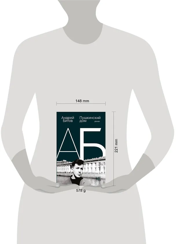 Книга Пушкинский дом (Андрей Битов) — 14