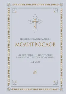 Полный православный молитвослов (белый)