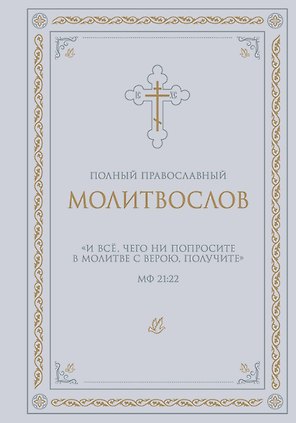 Полный православный молитвослов (белый)