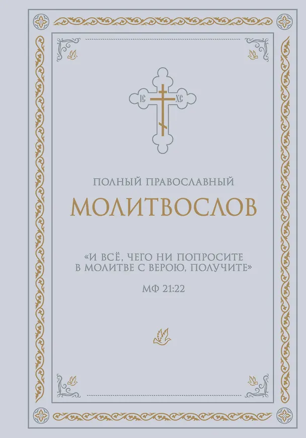 Книга Полный православный молитвослов (белый) () — 1